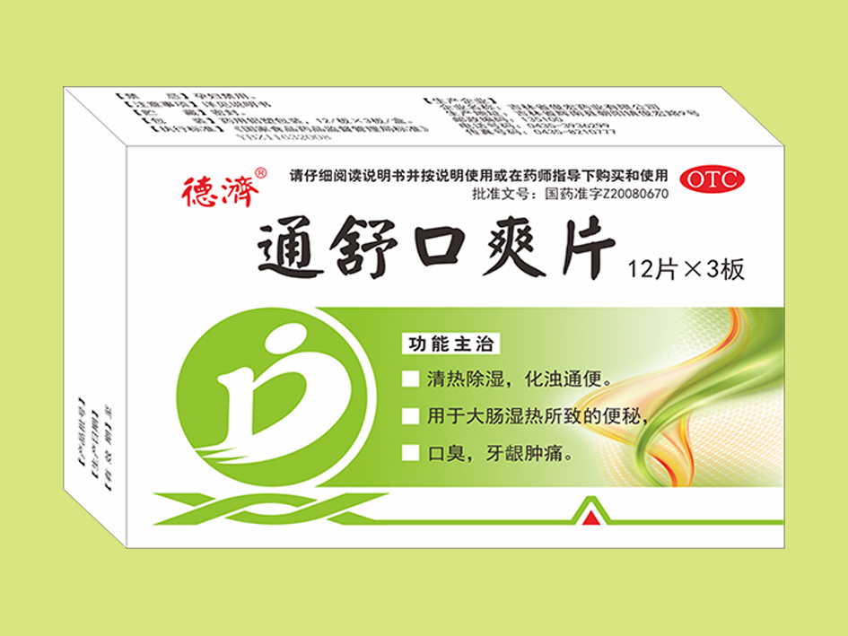 通舒口爽片