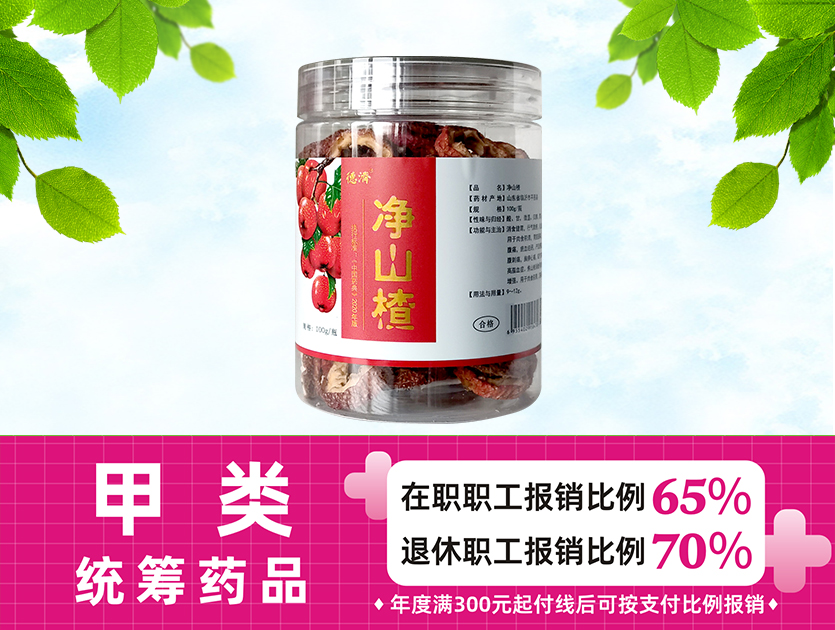 凈山楂
