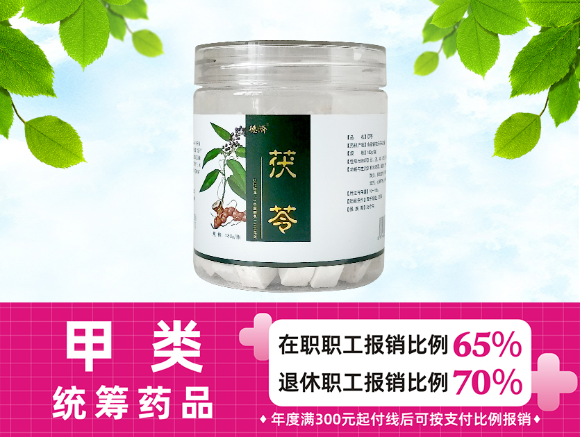 茯苓