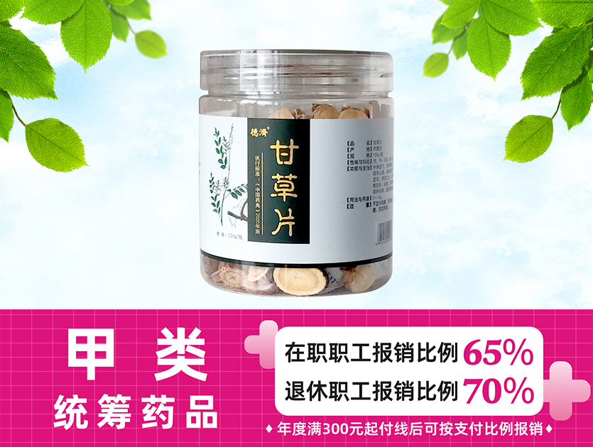 甘草片