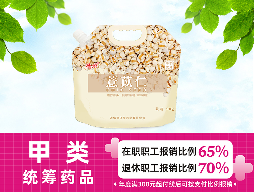 薏苡仁